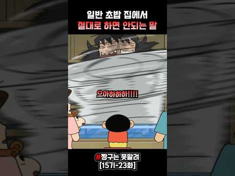짱구의 무례한 멘트를 듣고 돌아버린 사장님