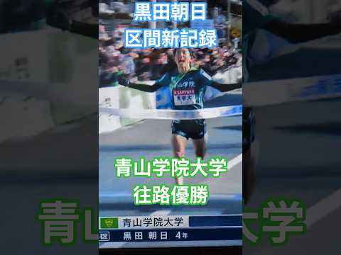 往路優勝 青山学院大学 #箱根駅伝 #ekiden #駅伝 #黒田朝日