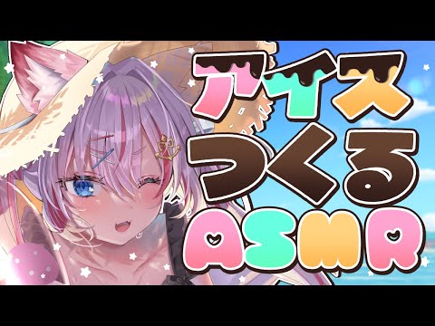 【ASMR】ヨーヨーでアイスが作れちゃう!?🍨【海汐もるふ/Varium】