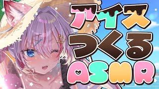 【ASMR】ヨーヨーでアイスが作れちゃう!?🍨【海汐もるふ/Varium】