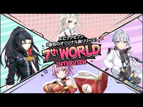 エピックセブン オリジナル曲#5「7th world：Always with you」制作秘話