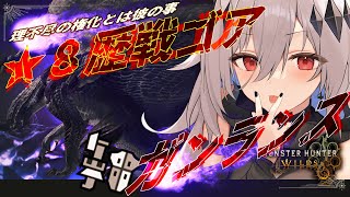 【モンハンワイルズ】ガンランス使い歴戦★8ゴア・マガラにボコられる💀【女性実況/MHW/神白ニア】