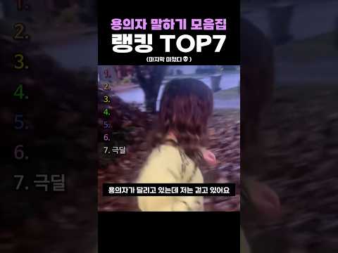 <strong>용의자</strong> 말하기 모음집 랭킹 TOP7