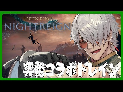 【 ELDEN RING NIGHTREIGN】かずよ屁こき隊でナイトレイン【アルランディス/ホロスターズ】