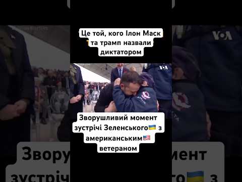 Зворушливий момент зустрічі Зеленського🇺🇦 з американським🇺🇸 ветераном