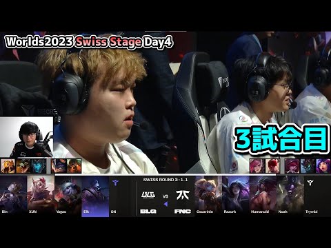 BLG vs FNC 3試合目 - 世界大会本戦Swiss Stage Day4 実況解説