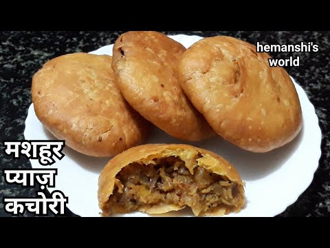 फूली फूली प्याज़ की कचौरी बनाने का आसान तरीका -हलवाई जैसी स्पेशल कचौड़ी - hemanshi's world