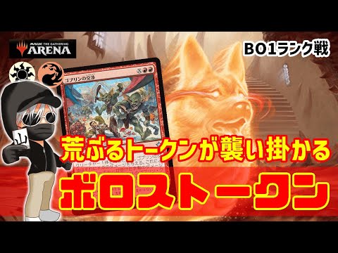 【MTGアリーナ】除去豊富な構築で殴り勝つ！ボロストークンでランク戦！#MTGAゲーム実況 ゲーム実況