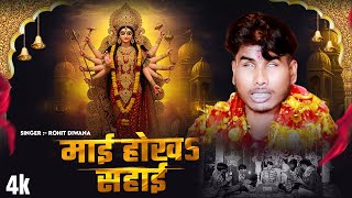 #Video | माई होखऽ सहाई | #Rohit Diwana का #देवी भजन | Mai Hokha Sahai | Bhojpuri Navratri Song