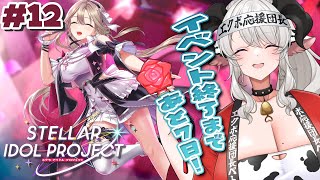 #12【#ステラP】イベント終了まであと7日❣ストーリー進めてく❣【#ペトラナイトメア】【#vtuber 】【 #PR 】