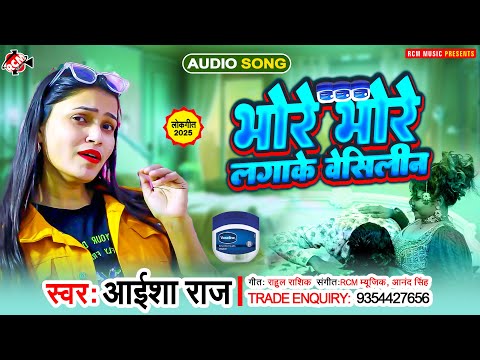 #audio | भोरे भोरे लगाके वेसिलीन | #Aaisha Raj | Bhore Bhore Lagake Vaciline | New #Bhojpuri Song