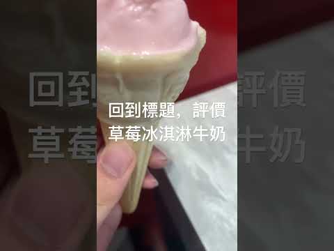 評價草莓冰淇淋牛奶￼￼