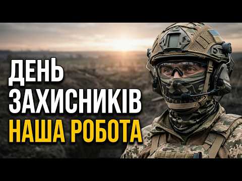 Сьогодні — день вдячності всім, хто захищає Україну