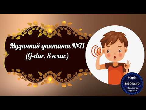 Музичний диктант №71 (8 клас, G-dur)
