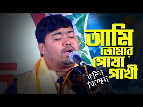 জহির পাগলা ভাব বিচ্ছেদ । আমি তোমার পোষা পাখী ওহে দয়াময় | Johir Pagla New Song 2025