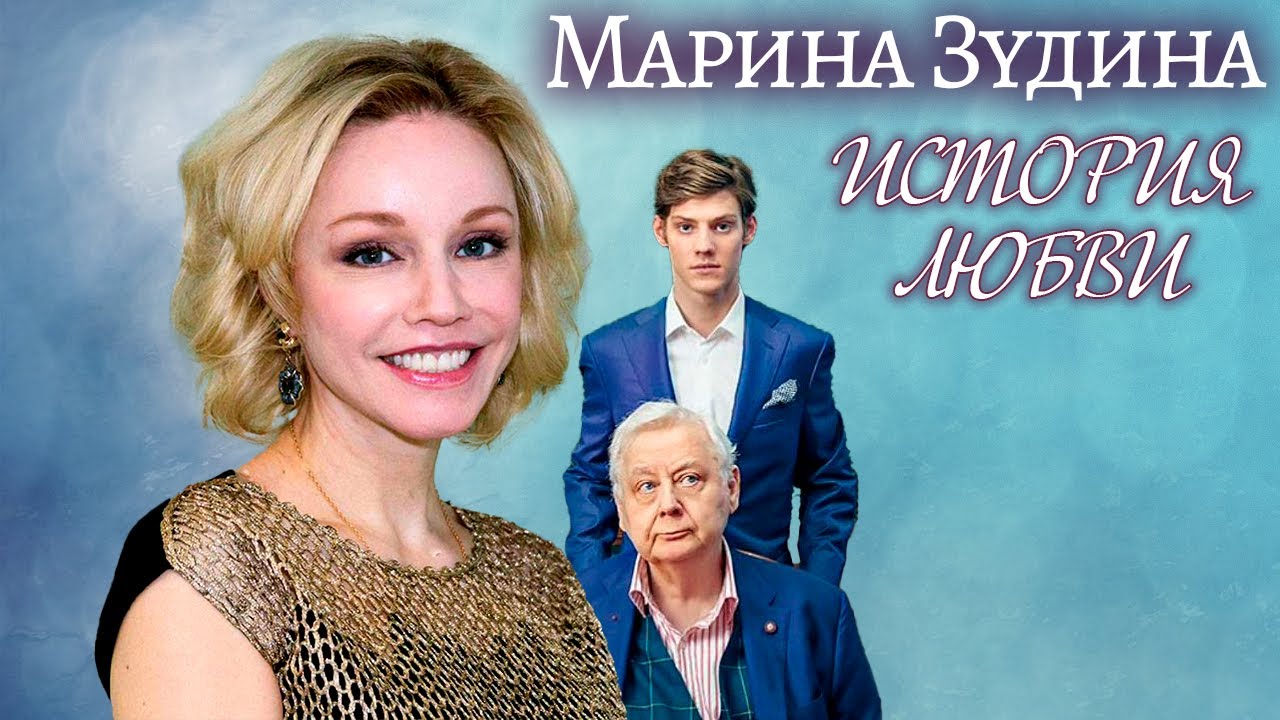 Марина Зудина. Жена. История любви