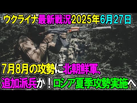 【ウクライナ戦況】25年6月27日。