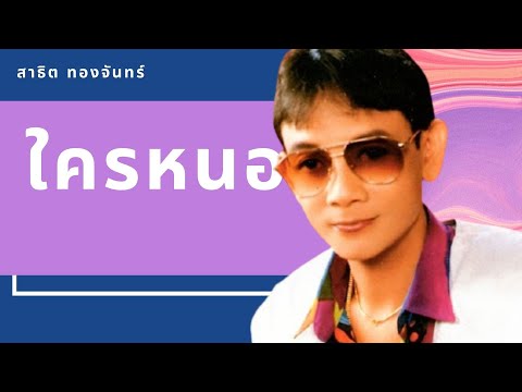 ใครหนอ –  สาธิต ทองจันทร์ (Official MV&Karaoke)