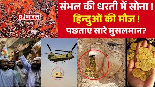 Sambhal Case Big Update LIVE: संभल की धरती में सोना ! हिन्दुओं की मौज ! | CM Yogi