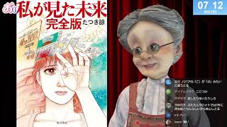 おはようバーチャルおばあちゃん【2025年6月22日号】