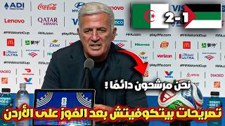 تصريحات فلاديمير بيتكوفيتش بعد فوز الجزائر 2-1 على الأردن 🔥