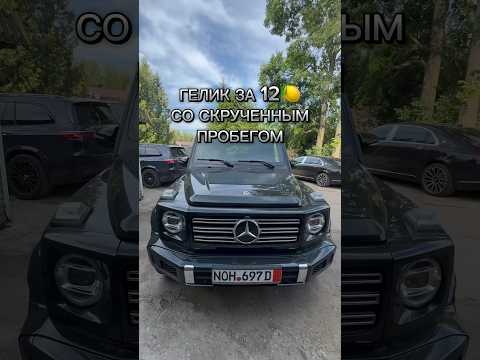 Как найти скрученный пробег на Гелике? #методмалова #автоподбор #авторевизор #w463 #mercedes #g63amg