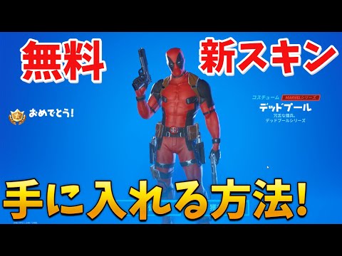 【フォートナイト】無料の新スキンのデッドプール入手方法!! (チャレンジ攻略)