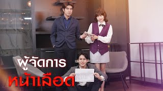 ผู้จัดการหน้าเลือด !!!