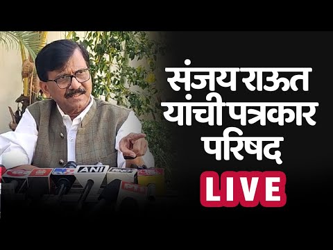 खासदार संजय राऊत यांची पत्रकार परिषद Live TV Bharat