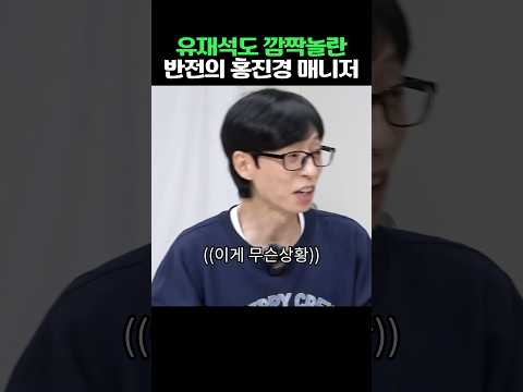 유재석도 깜놀한 홍진경 매니저