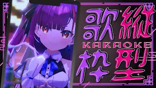 《おうち3D #縦型歌枠 / KARAOKE 》水曜日の夜に…《 焔魔るり/RK Musicライブユニオン 》