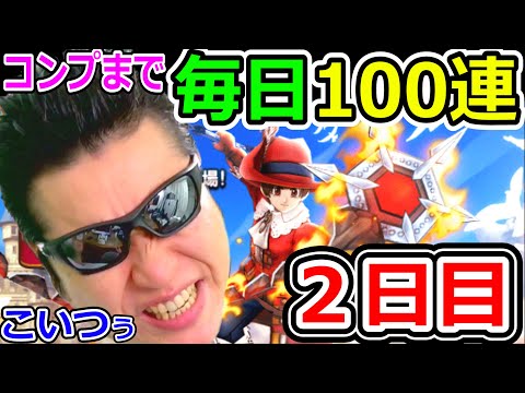 ドラクエウォーク ノーブル装備コンプまで毎日100連生活2日目！【DQW実況】