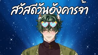 【 🔴Freetalk+เรื่อยเปื่อย 】สวัสดีวันอังคาร 《 Morr 》