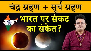 7 सितंबर चंद्र ग्रहण और 21 सितंबर सूर्य ग्रहण – सरकार और जनता पर कैसा होगा असर | Effects on India