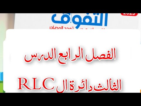 حل كتاب التفوق فيزياء 2025 الفصل الرابع الدرس الثالث من 1 إلى 56 دائرة ال RLC