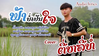 ຟ້າບໍ່ເຫັນໃຈ ຕີ່ຫລີ່ທໍ່ / ฟ้าบ่อเป็นใจ ตี่หลี่ท้อ