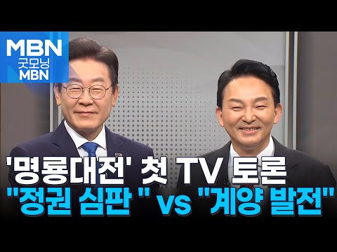 [4·10 총선] '명룡대전' 첫 토론회…이재명 '정권심판론' vs 원희룡 '지역일꾼론' [굿모닝 MBN]