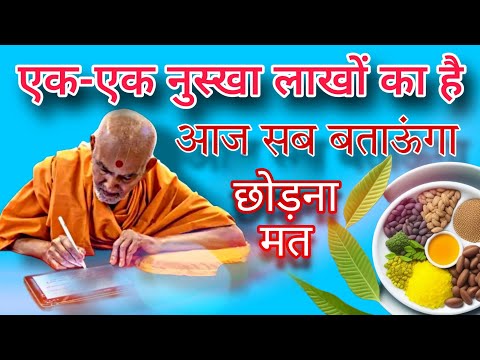 1-1 नुस्खा लाखों का है।आयुर्वेदिक सरल घरेलू नुस्खे।Ayurvedic gharelu upaye।Health tips in Hindi