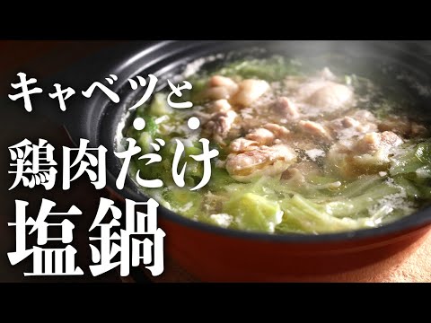 簡単シンプル出汁の『旨塩鶏キャベツ鍋』の作り方