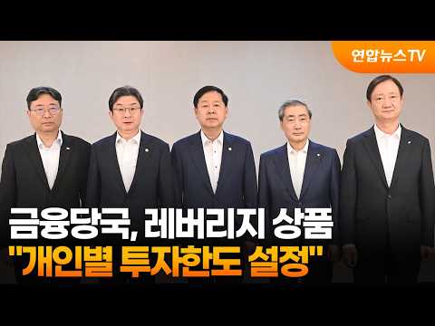 금융당국 "레버리지 상품 개인별 투자한도 설정" / 연합뉴스TV (YonhapnewsTV)