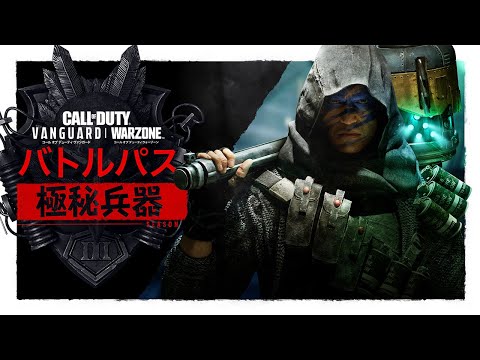 シーズン3「極秘兵器」バトルパストレーラー | Call of Duty: Vanguard & Warzone