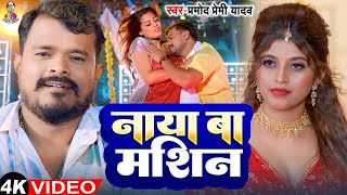 #VIDEO | नया बा मशीन | #Pramod Premi Yadav & Ft. #Komal Singh | Naya Ba Machine | Bhojpuri Song 2025