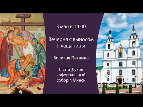 03.05.2024. Прямая трансляция вечерни с выносом Плащаницы из Свято-Духова собора г. Минска.