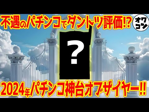 【2024年】パチンコ神台オブ・ザ・イヤー【全145機種の頂点】