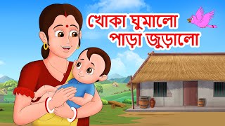Khoka Ghumalo Para Juralo | খোকা ঘুমালো পাড়া জুড়ালো | Bengali Rhymes | Jingle Toons