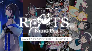 【#NaNaFesROOTS 】アツい3日間をみんなで振り返る配信✨【＃七篠さよ /＃Vtuber 】#初見さん歓迎