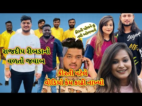 કીરતી પટેલ અને રાજદીપ રીબડાને શુ કહ્યું kirti patel vivad #viralvideo #viral_video