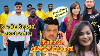 કીરતી પટેલ અને રાજદીપ રીબડાને શુ કહ્યું kirti patel vivad #viralvideo #viral_video