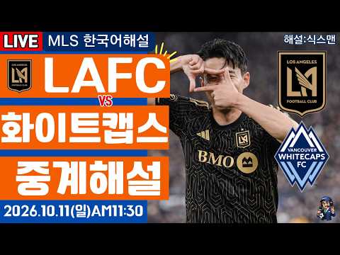 LAFC 화이트캡스 손흥민 라이브 축구중계(MLS 한국해설)
