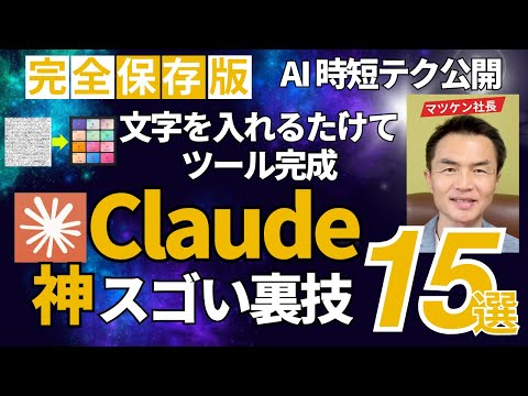 【99%が知らない】Claude最強活用法15選！これ見ないで使うのは時間の無駄です!プロが絶対教えたくない秘密テクニック